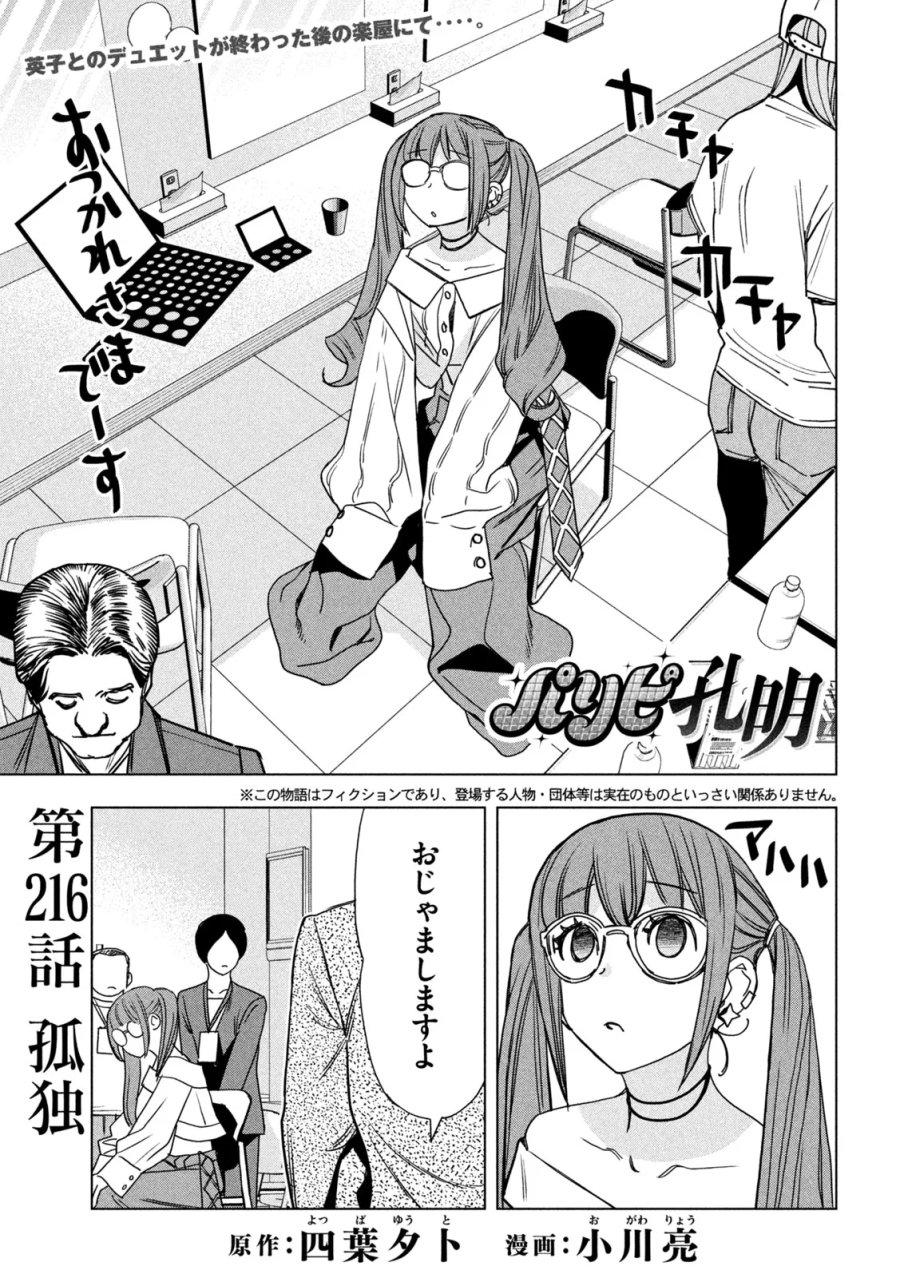 パリピ孔明 第216話 - Page 1
