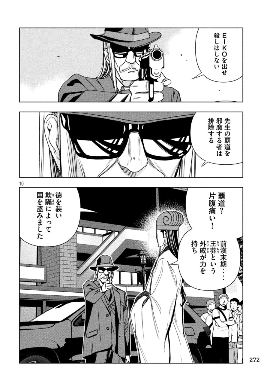 パリピ孔明 第211話 - Page 10