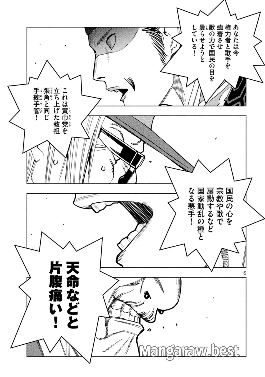 パリピ孔明 第211話 - Page 15