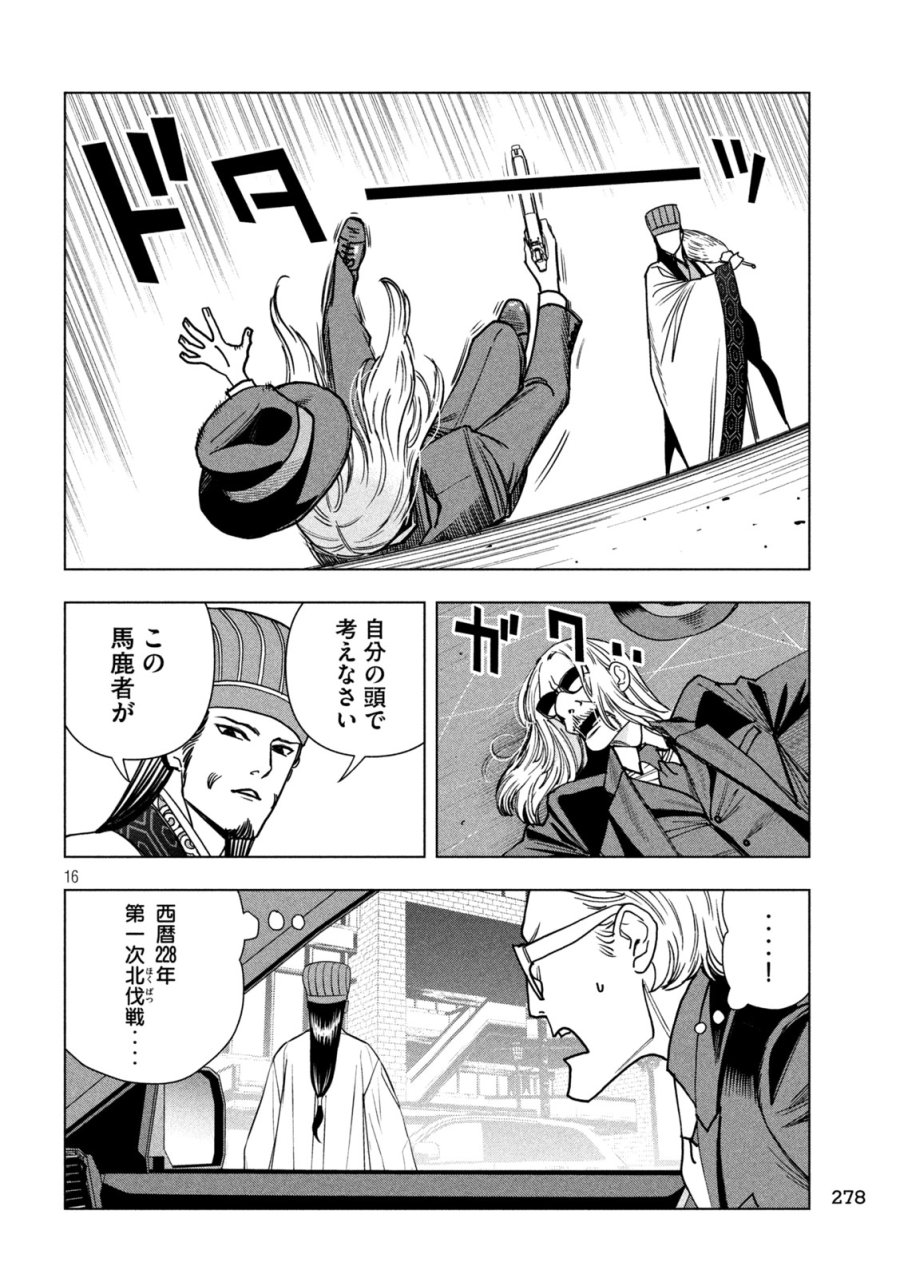 パリピ孔明 第211話 - Page 16