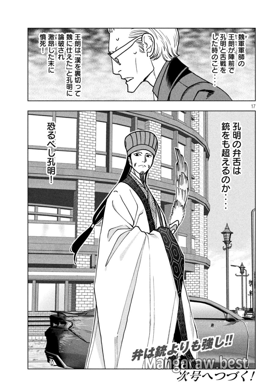 パリピ孔明 第211話 - Page 17