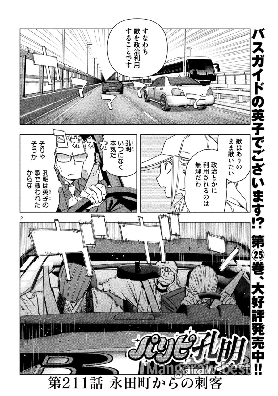 パリピ孔明 第211話 - Page 2