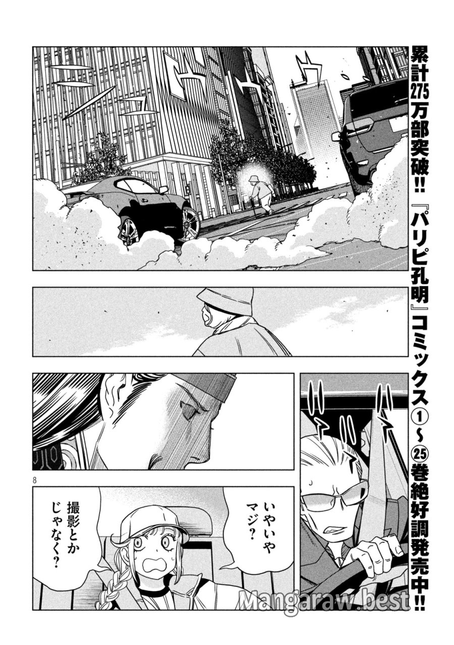 パリピ孔明 第211話 - Page 8