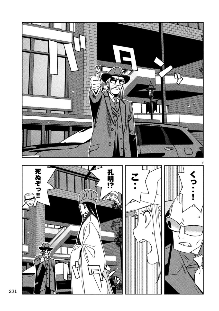 パリピ孔明 第211話 - Page 9