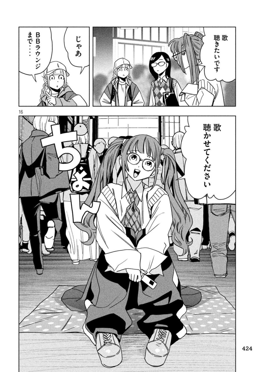 パリピ孔明 第212話 - Page 16