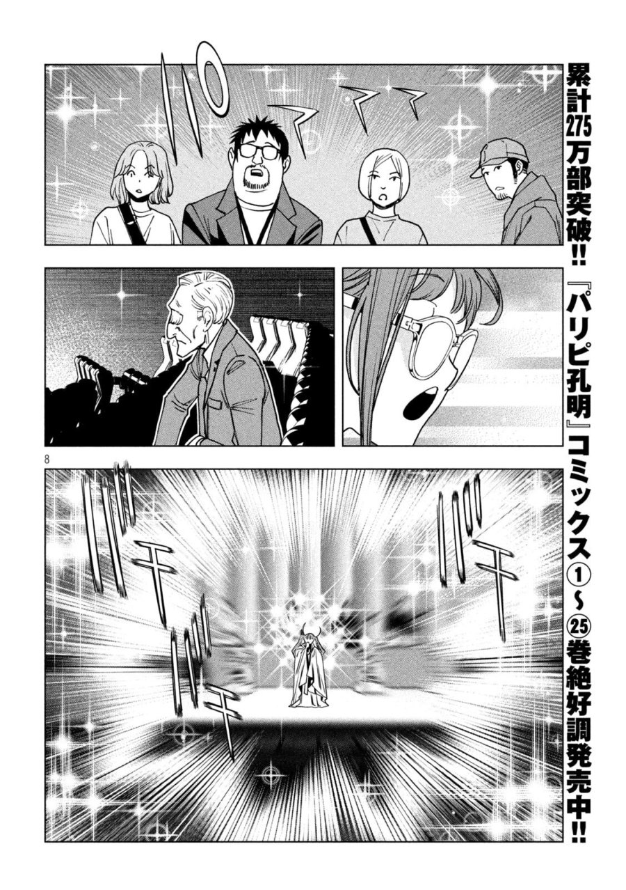 パリピ孔明 第212話 - Page 8