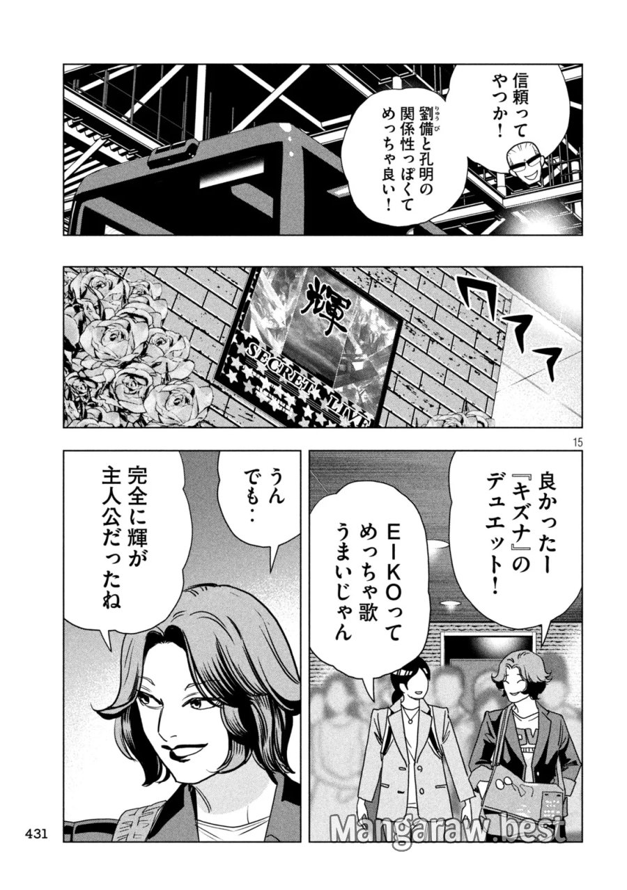 パリピ孔明 第215話 - Page 15