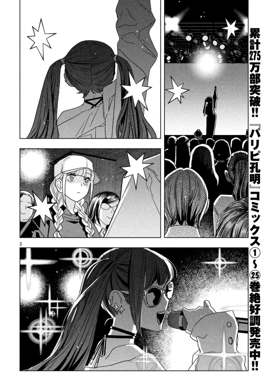パリピ孔明 第215話 - Page 8