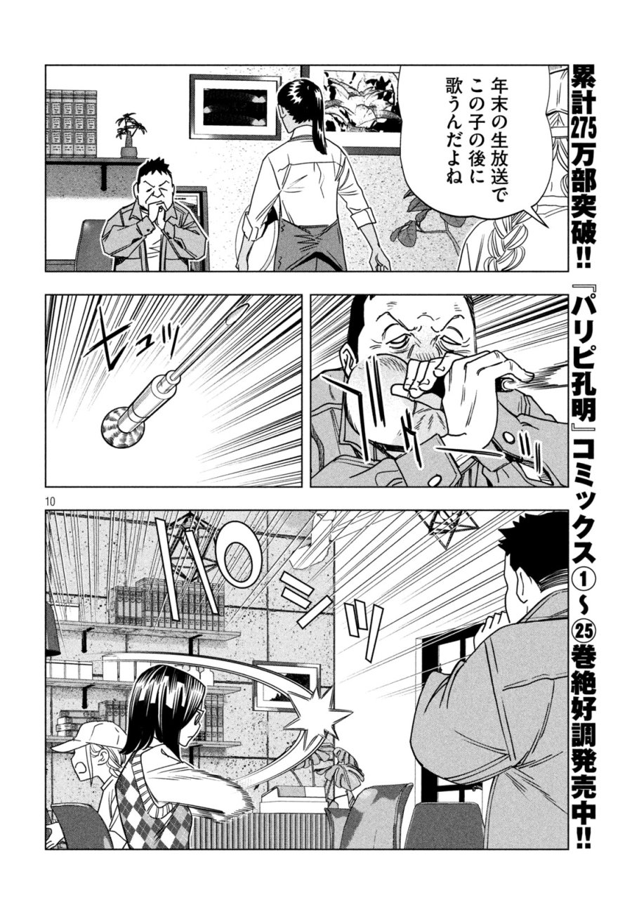パリピ孔明 第214話 - Page 10