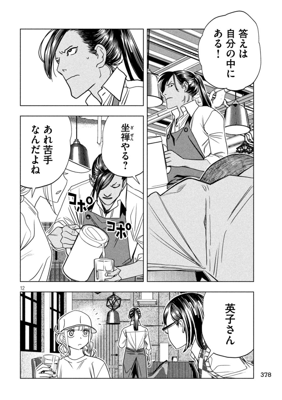 パリピ孔明 第214話 - Page 12
