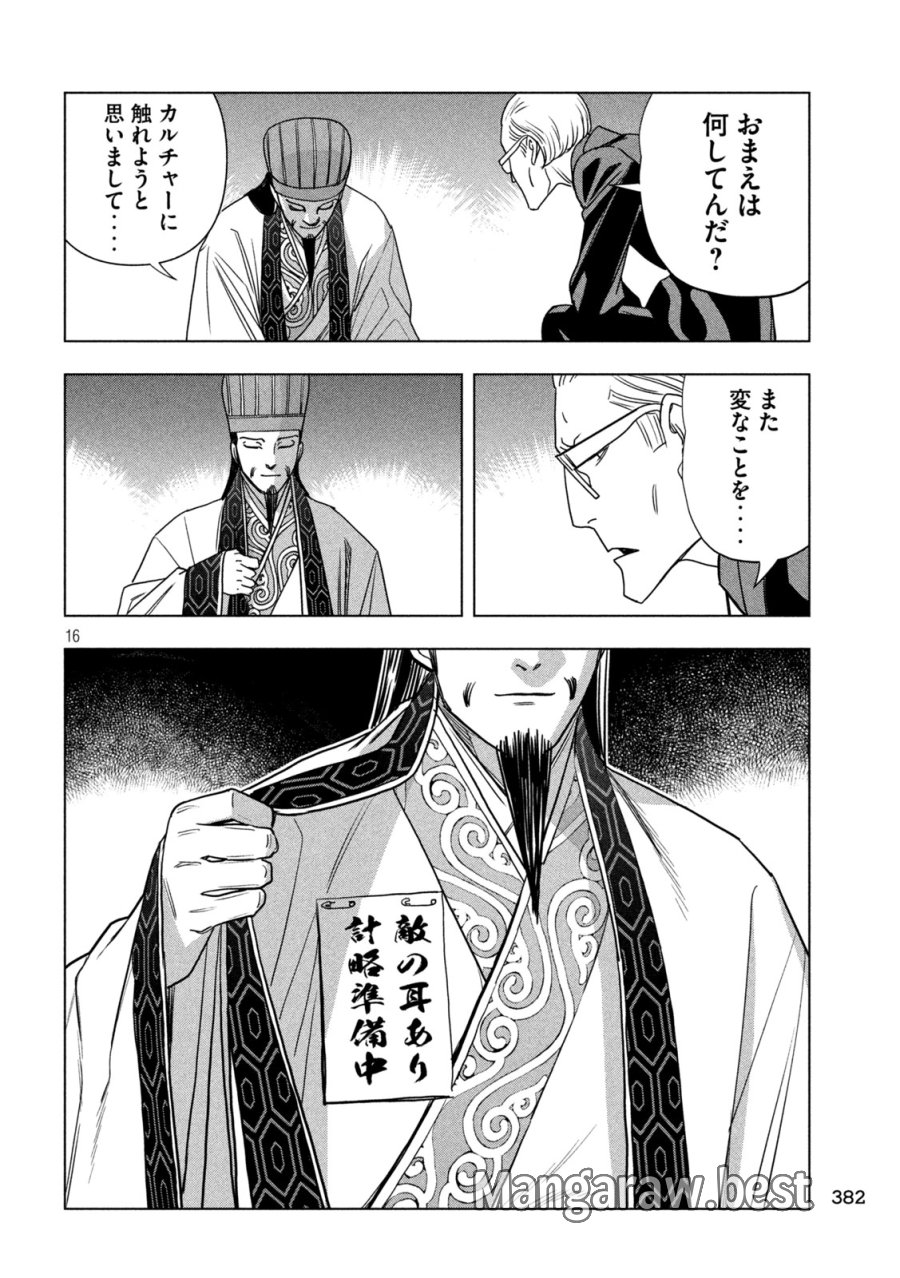 パリピ孔明 第214話 - Page 16