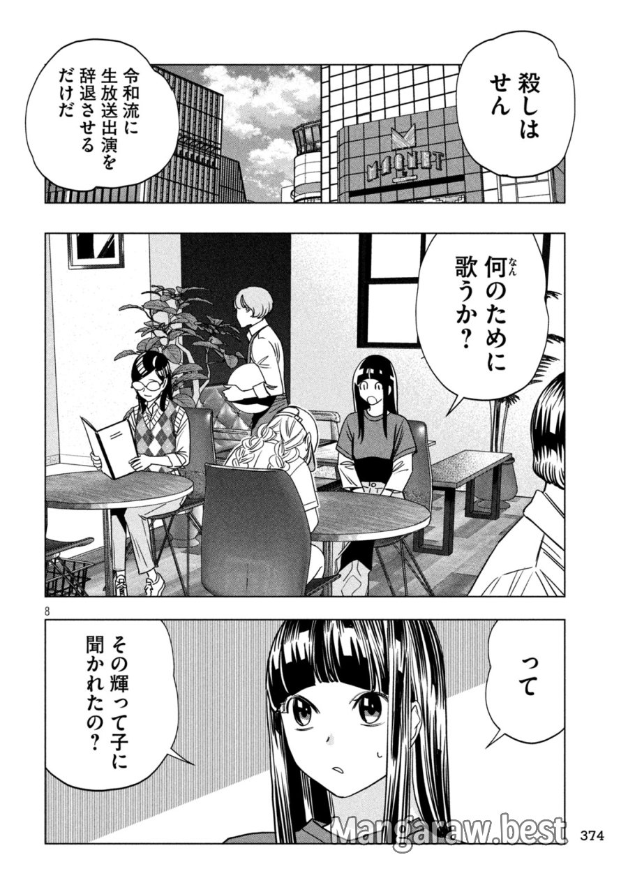 パリピ孔明 第214話 - Page 8