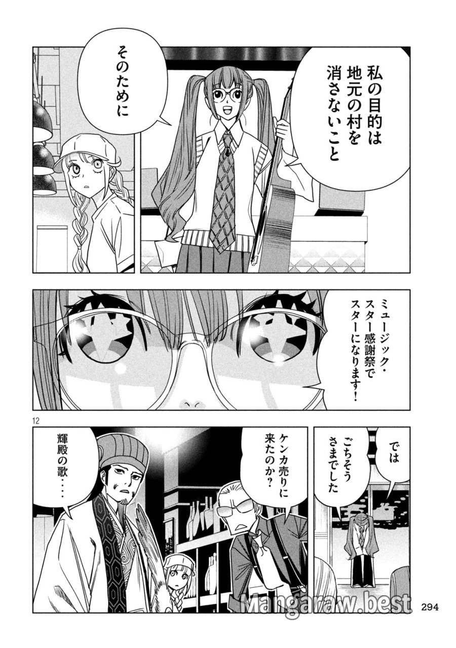 パリピ孔明 第213話 - Page 12