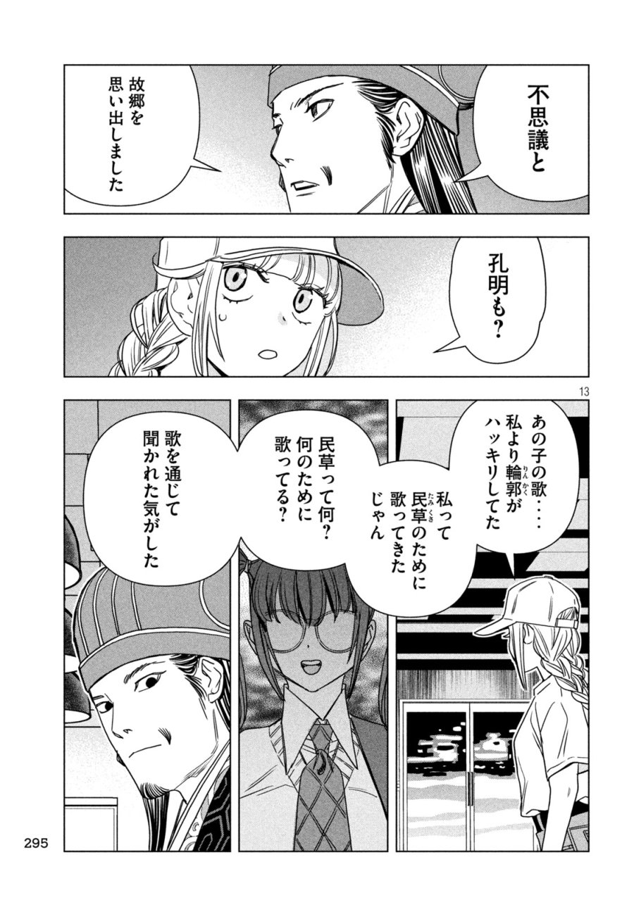 パリピ孔明 第213話 - Page 13