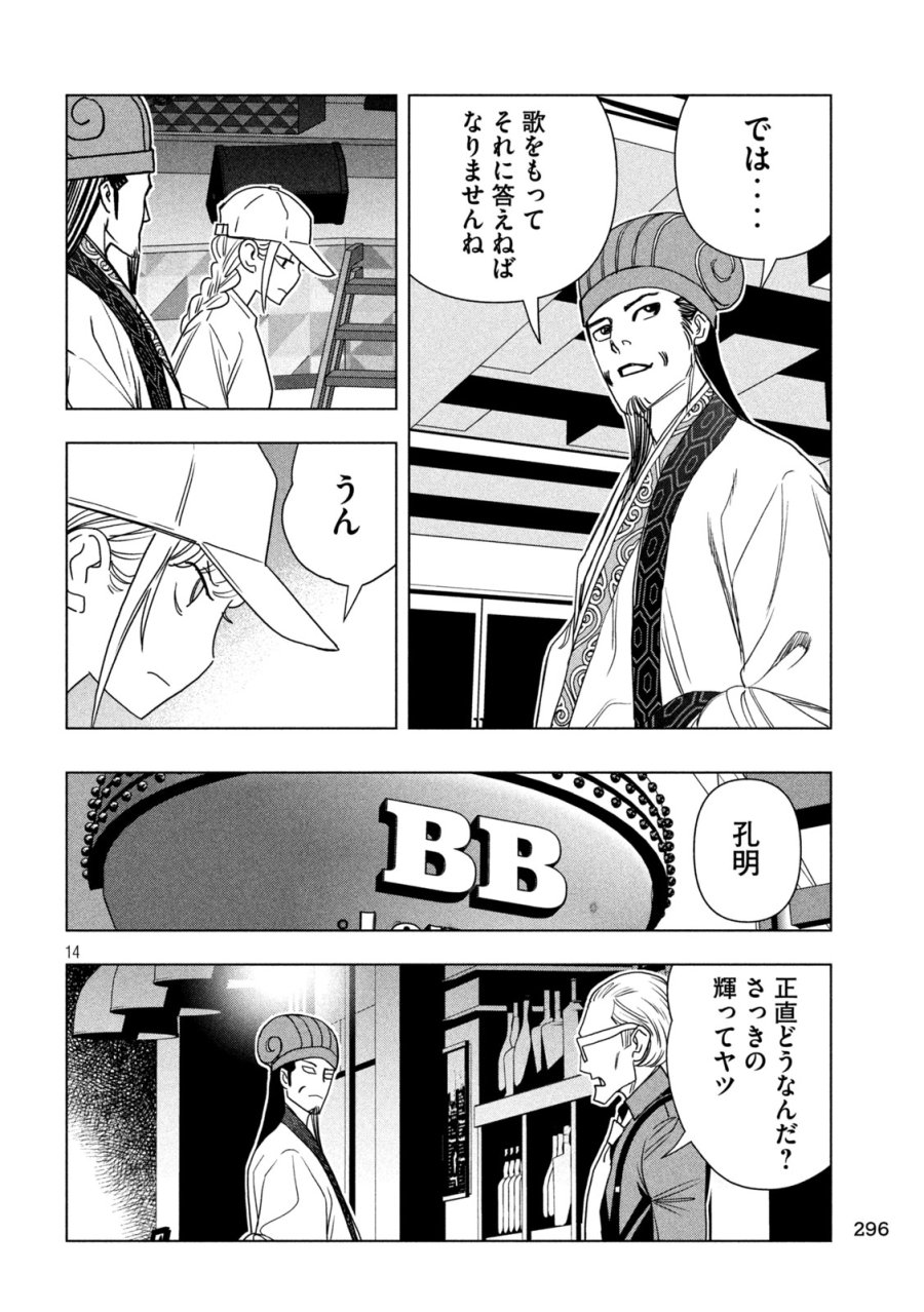 パリピ孔明 第213話 - Page 14