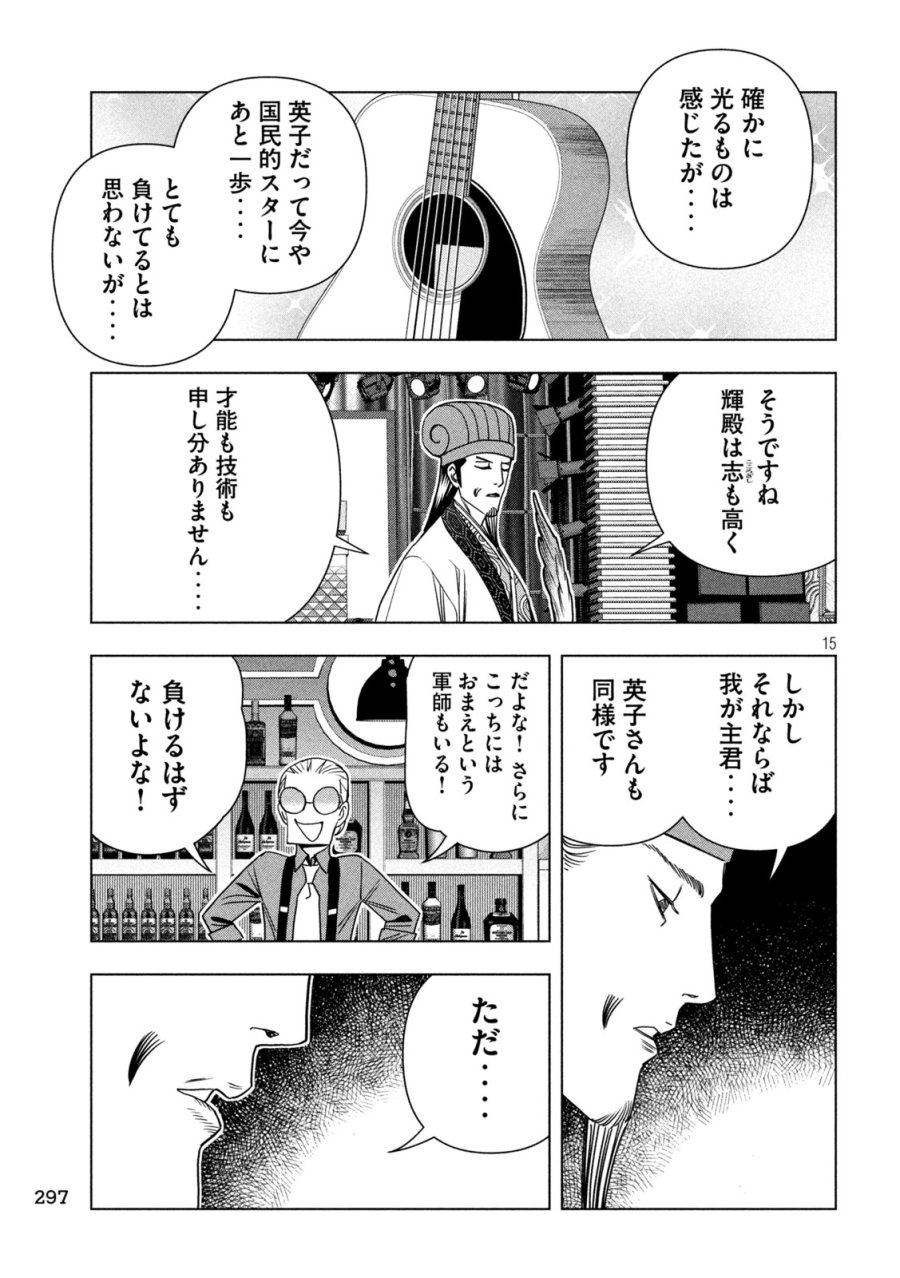 パリピ孔明 第213話 - Page 15