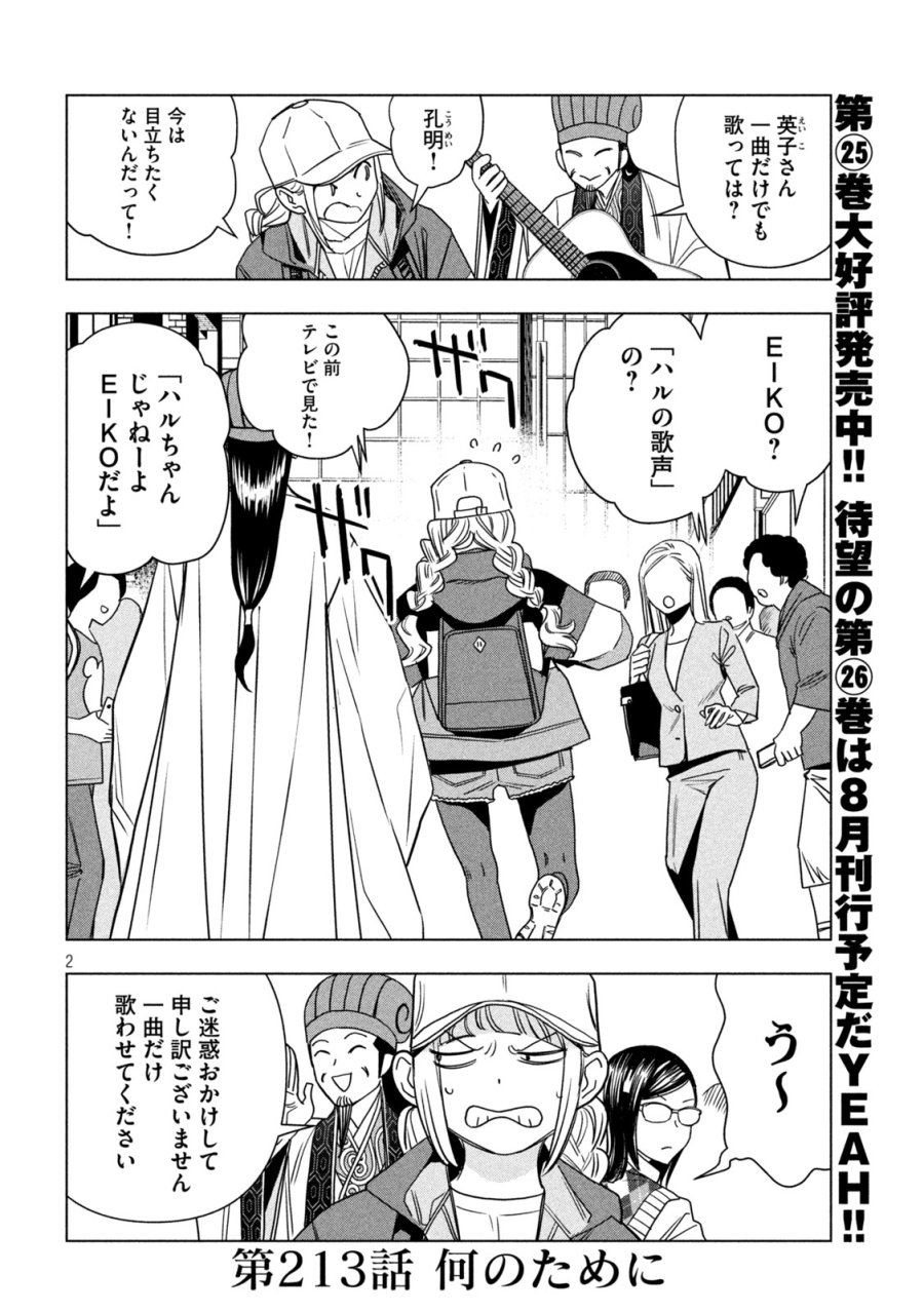 パリピ孔明 第213話 - Page 2