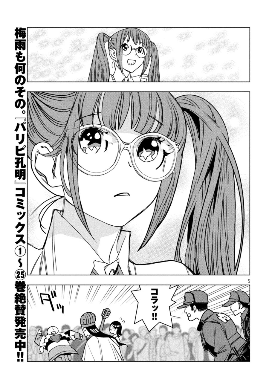 パリピ孔明 第213話 - Page 5