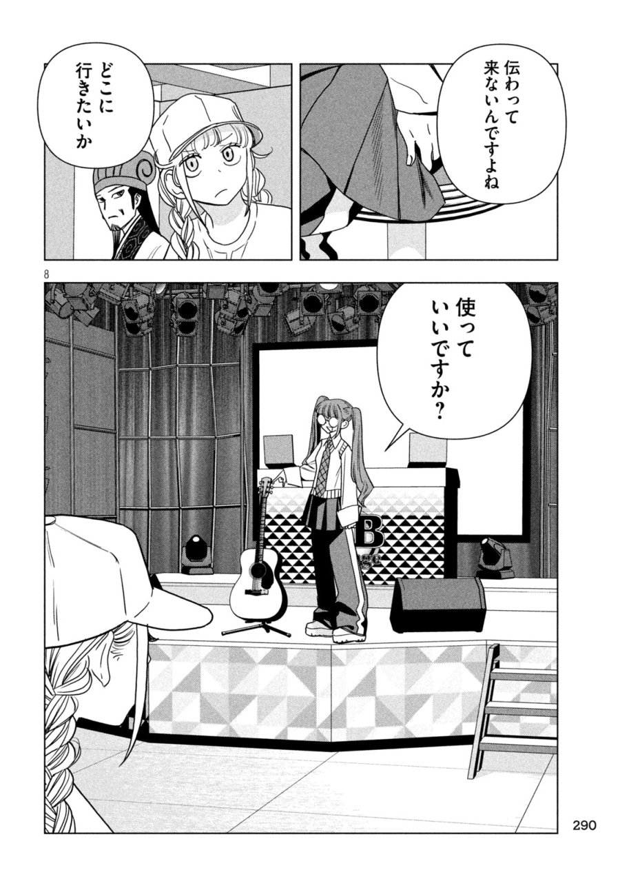 パリピ孔明 第213話 - Page 8