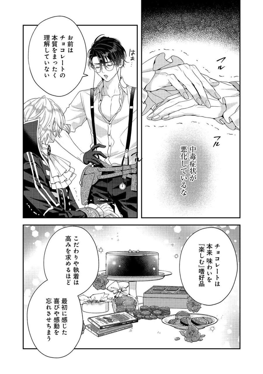 吸血鬼とショコラティエ〜天才錬金術師の甘美な探究〜@COMIC 第10話 - Page 14