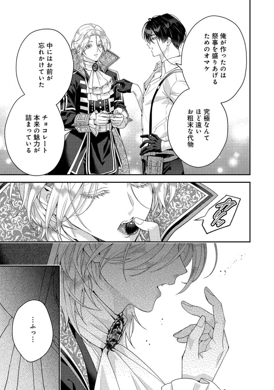 吸血鬼とショコラティエ〜天才錬金術師の甘美な探究〜@COMIC 第10話 - Page 19