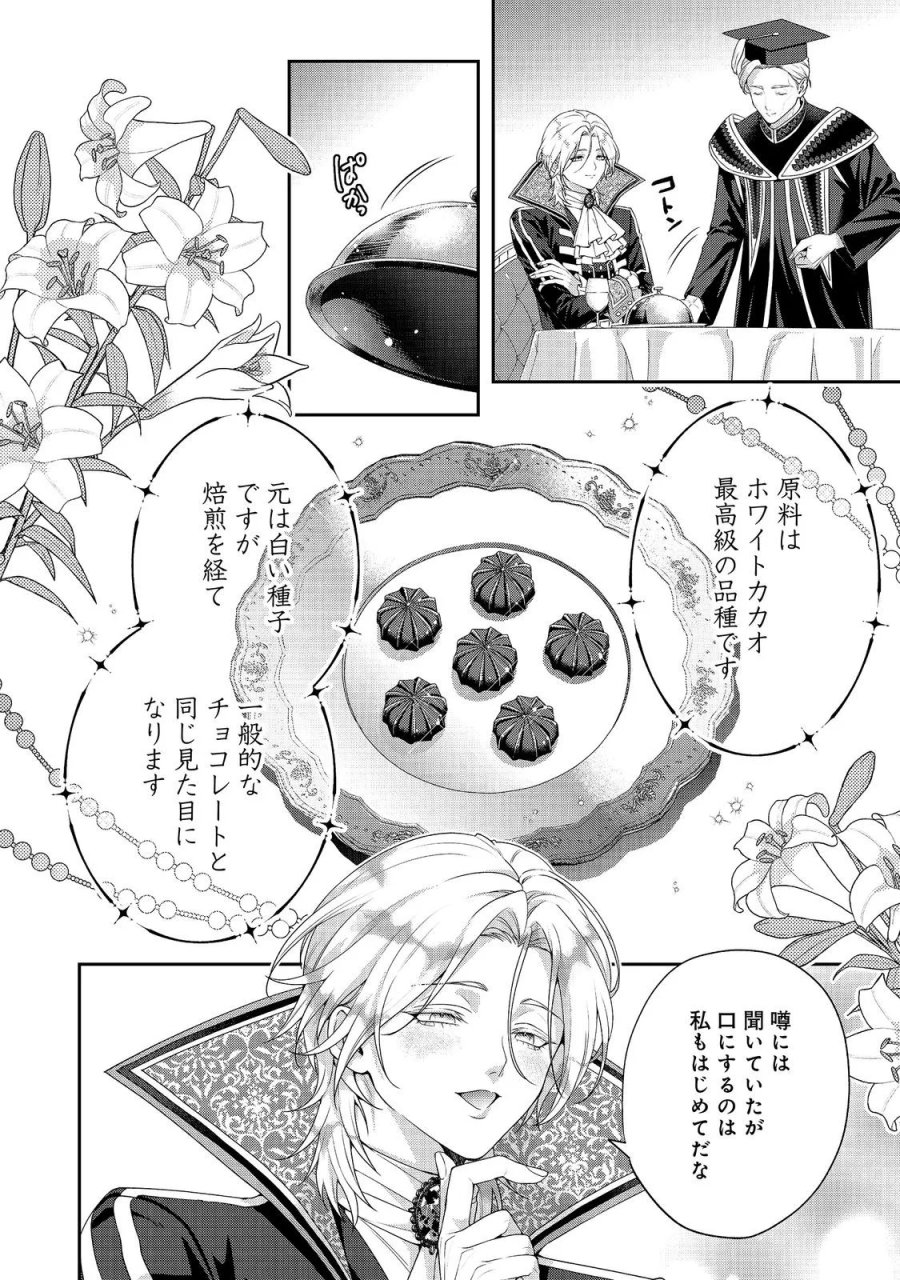 吸血鬼とショコラティエ〜天才錬金術師の甘美な探究〜@COMIC 第10話 - Page 2