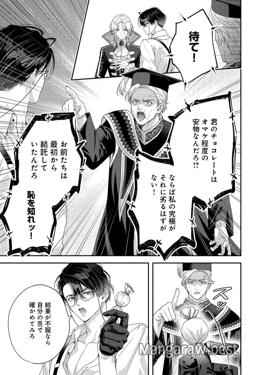 吸血鬼とショコラティエ〜天才錬金術師の甘美な探究〜@COMIC 第10話 - Page 21