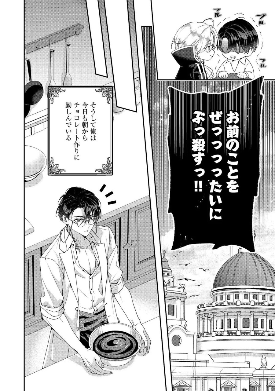 吸血鬼とショコラティエ〜天才錬金術師の甘美な探究〜@COMIC 第10話 - Page 38