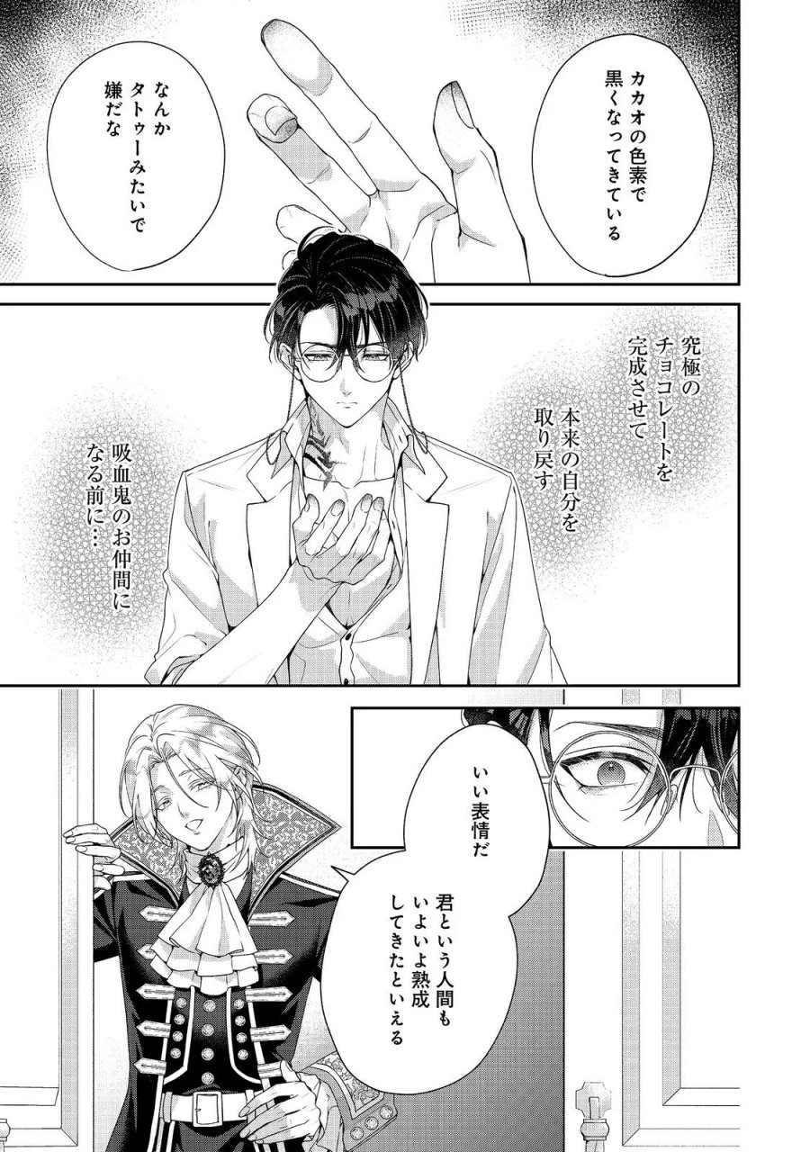 吸血鬼とショコラティエ〜天才錬金術師の甘美な探究〜@COMIC 第10話 - Page 39