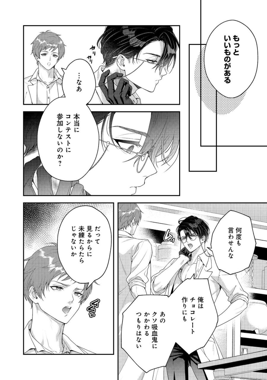 吸血鬼とショコラティエ〜天才錬金術師の甘美な探究〜@COMIC 第9話 - Page 20