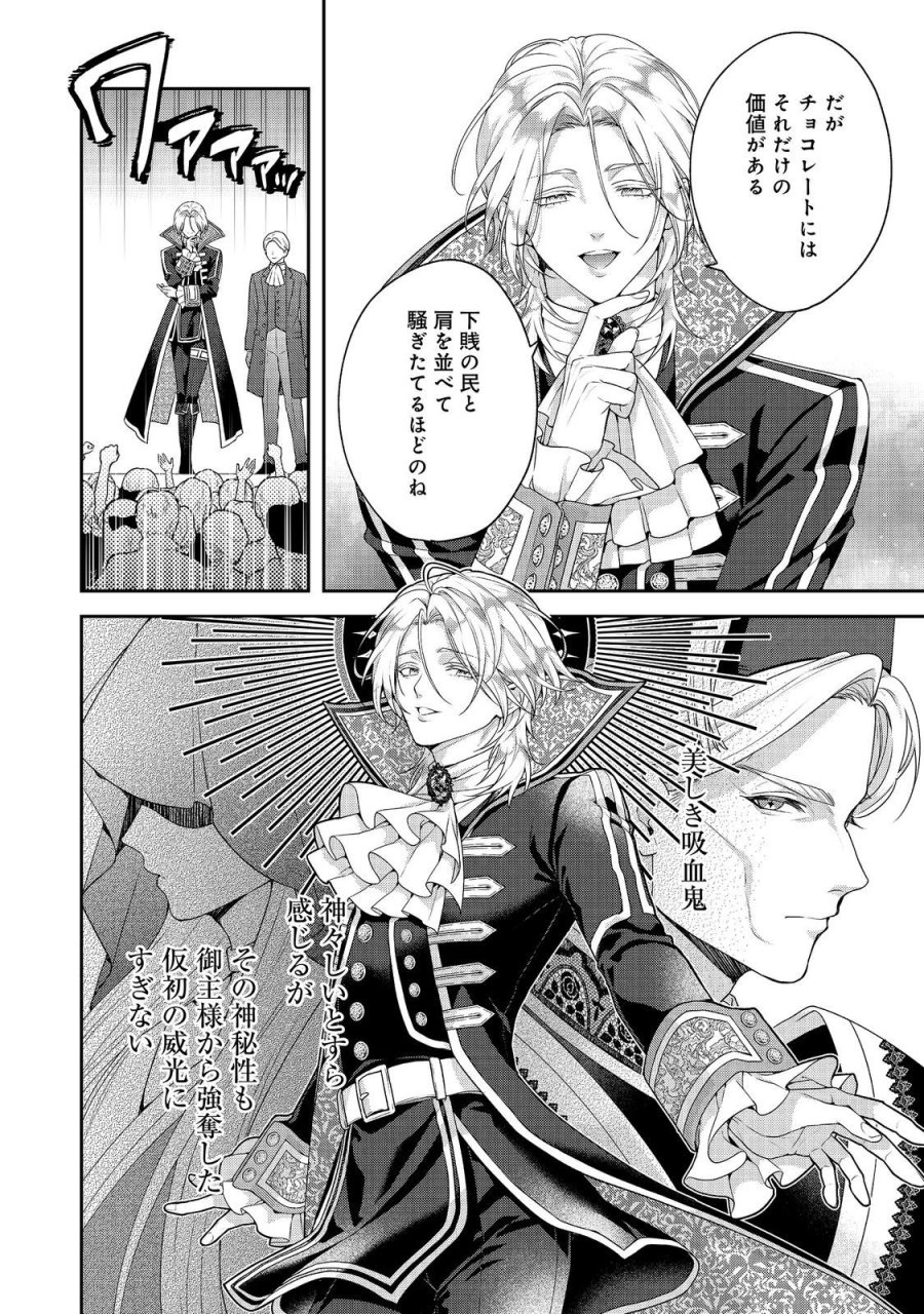 吸血鬼とショコラティエ〜天才錬金術師の甘美な探究〜@COMIC 第9話 - Page 24