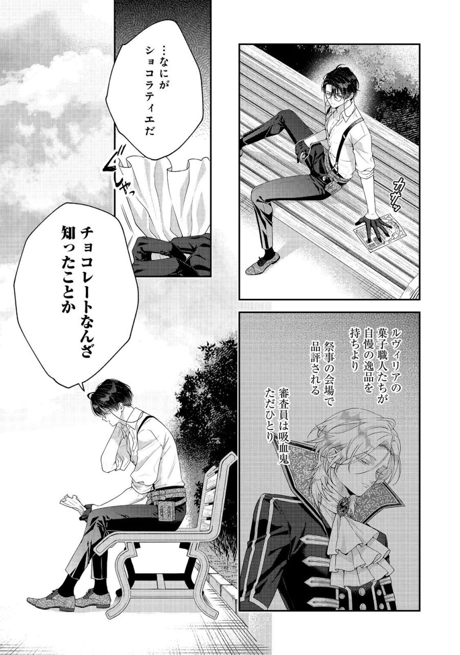 吸血鬼とショコラティエ〜天才錬金術師の甘美な探究〜@COMIC 第9話 - Page 5
