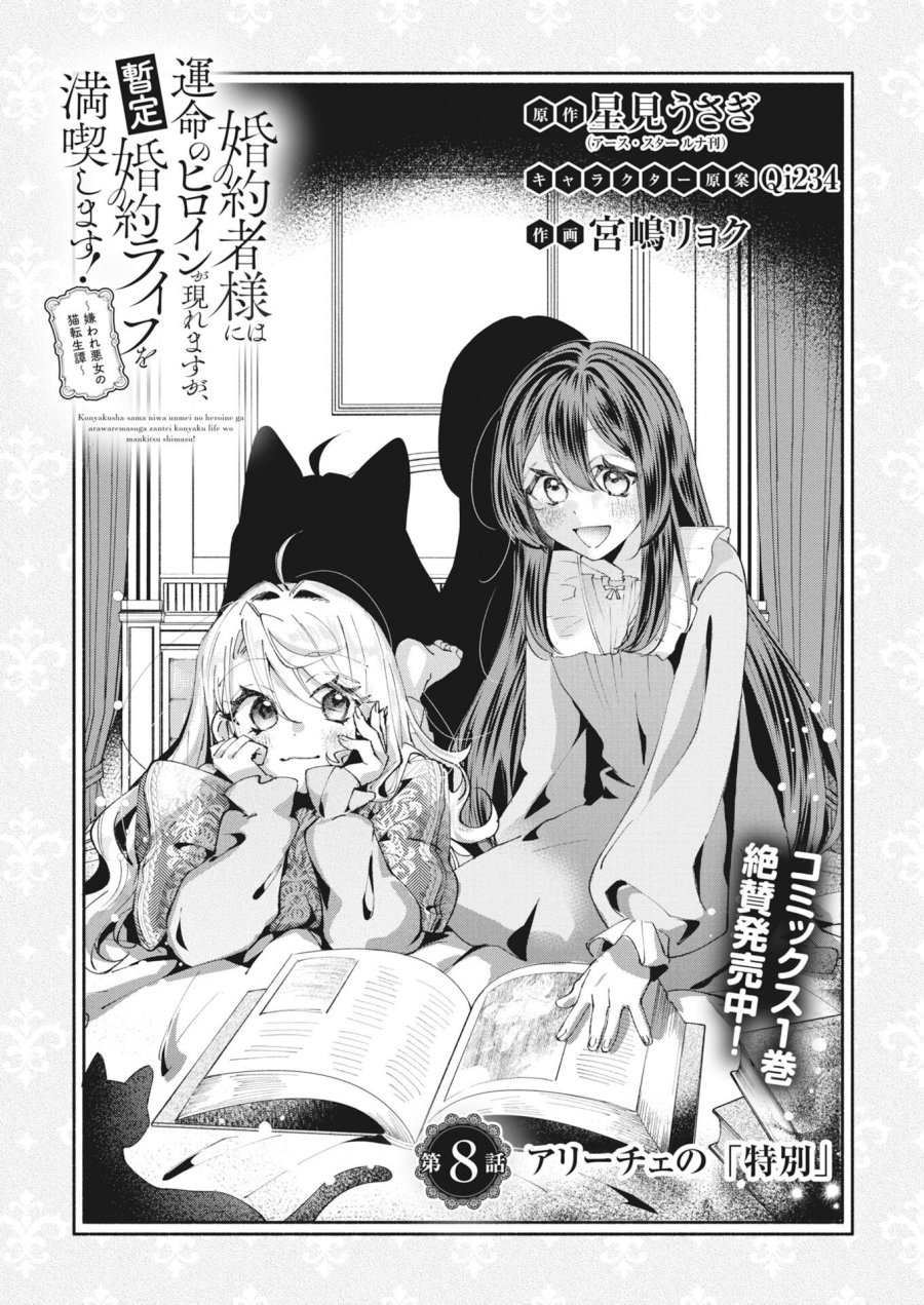 婚約者様には運命のヒロインが現れますが、暫定婚約ライフを満喫します！～嫌われ悪女の猫転生譚～ 第8話 - Trang 1