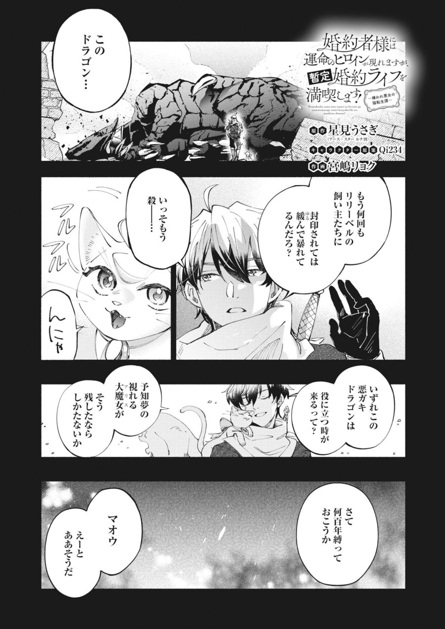 婚約者様には運命のヒロインが現れますが、暫定婚約ライフを満喫します！～嫌われ悪女の猫転生譚～ 第7話 - Page 1