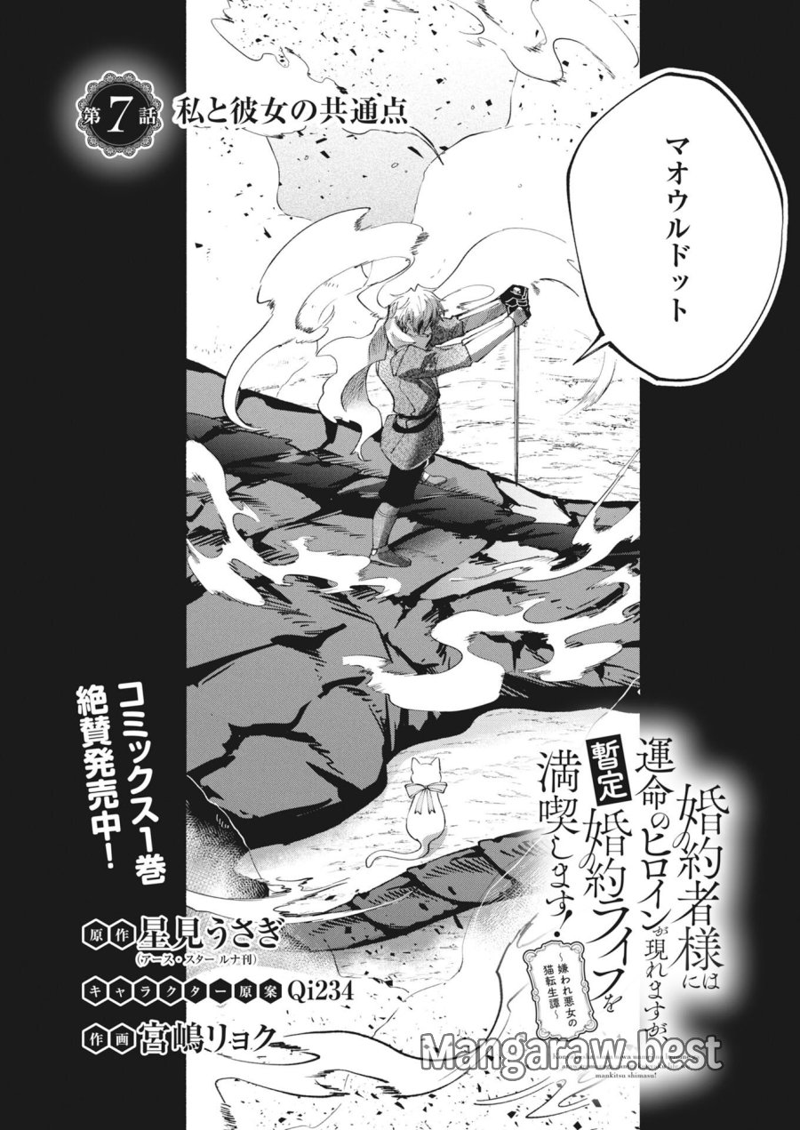 婚約者様には運命のヒロインが現れますが、暫定婚約ライフを満喫します！～嫌われ悪女の猫転生譚～ 第7話 - Page 2
