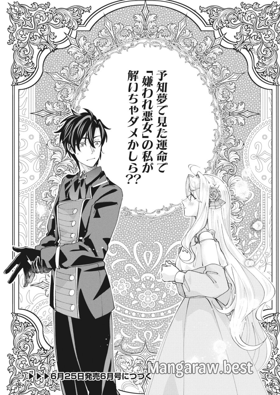 婚約者様には運命のヒロインが現れますが、暫定婚約ライフを満喫します！～嫌われ悪女の猫転生譚～ 第7話 - Page 31