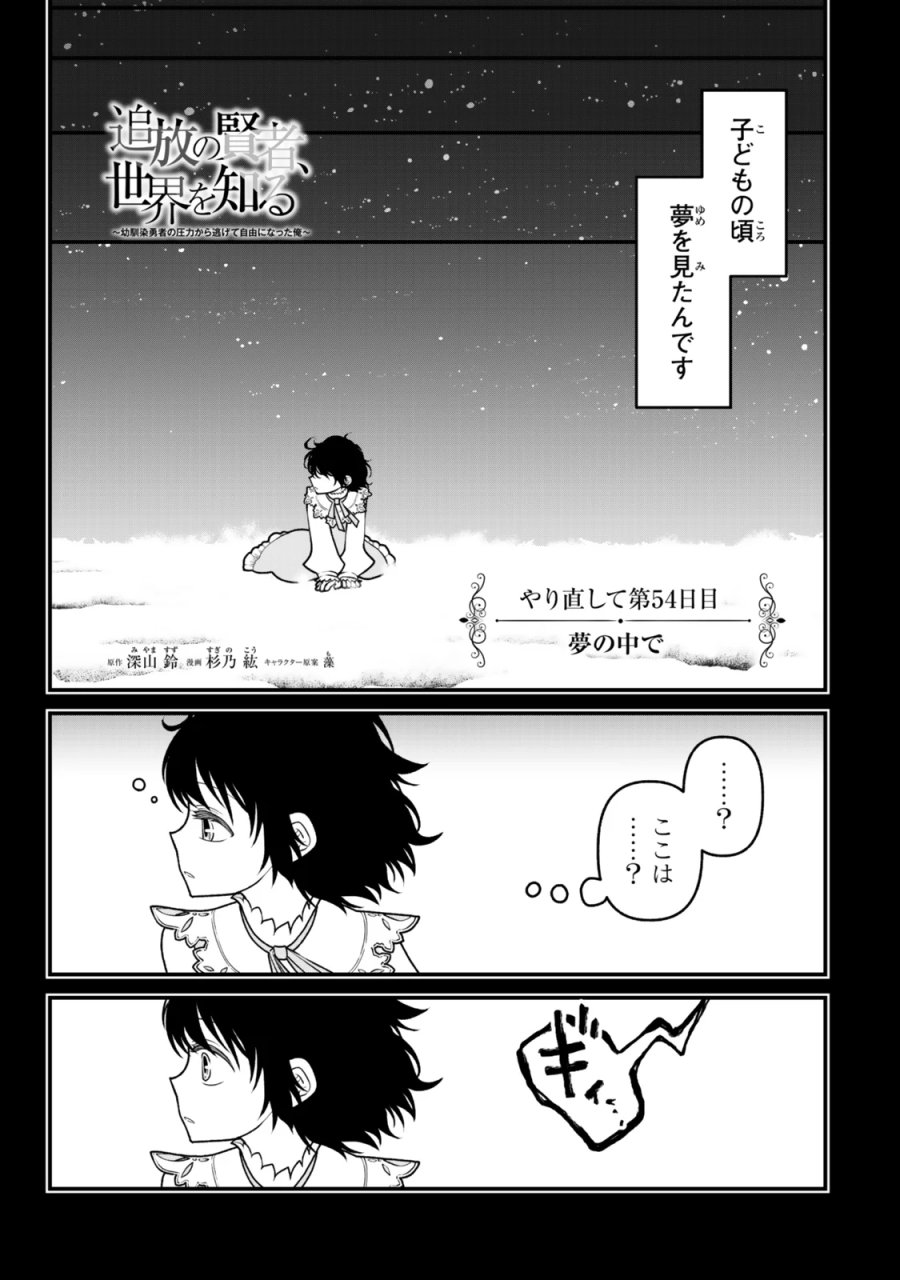 追放の賢者、世界を知る ～幼馴染勇者の圧力から逃げて自由になった俺～ 第54話 - Page 1