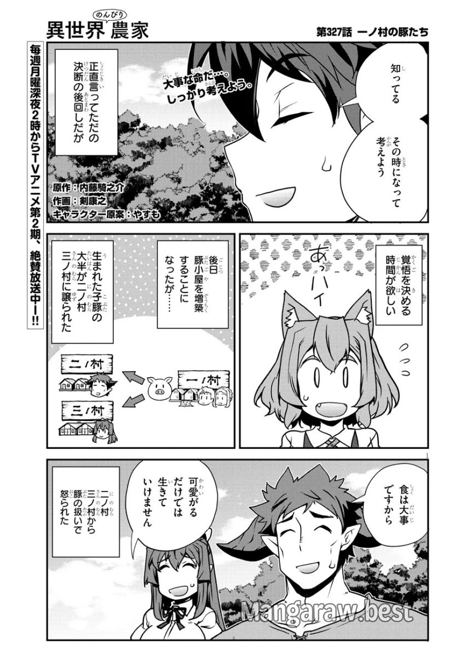 異世界のんびり農家 第327話 - Page 1