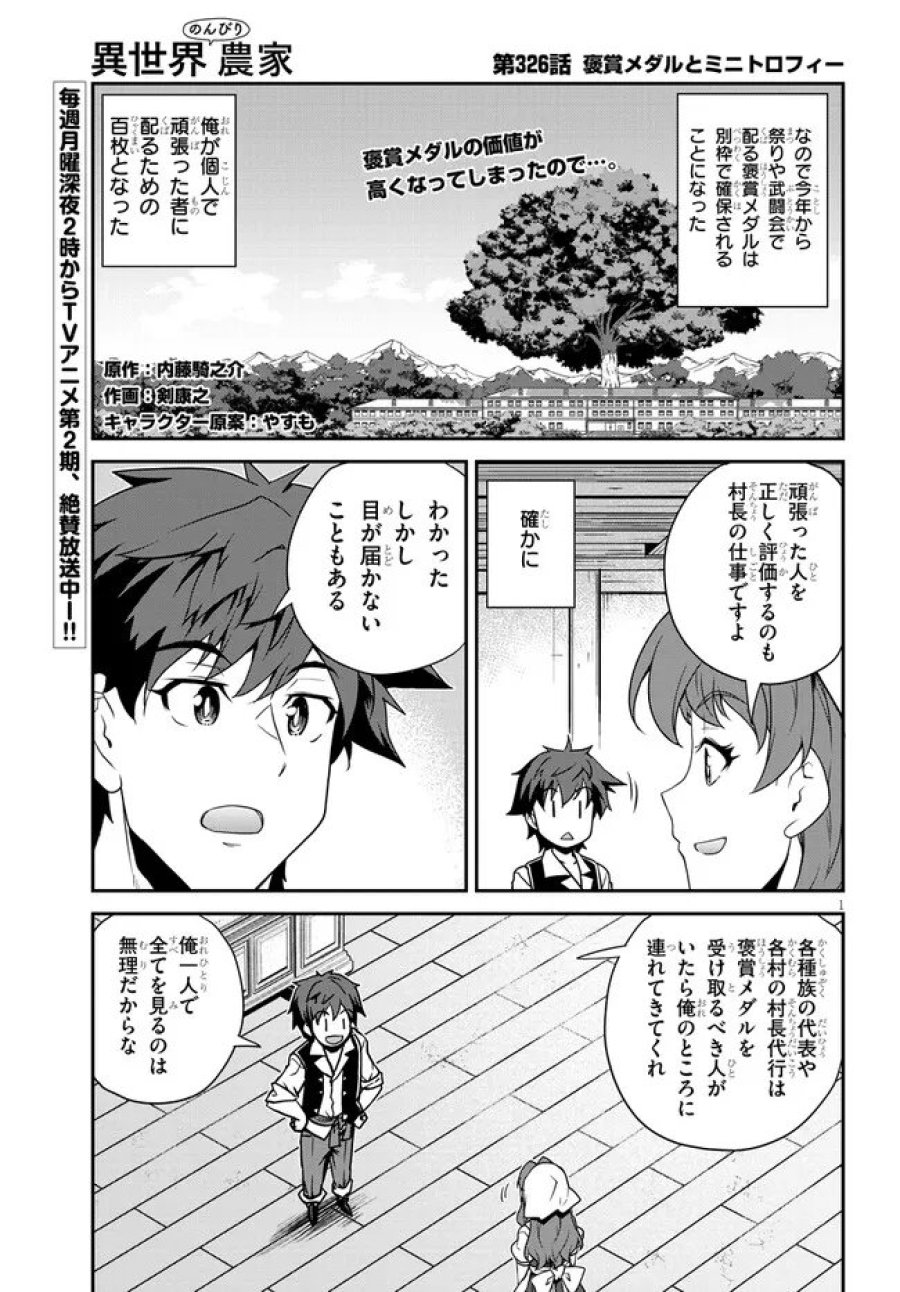 異世界のんびり農家 第326話 - Page 1