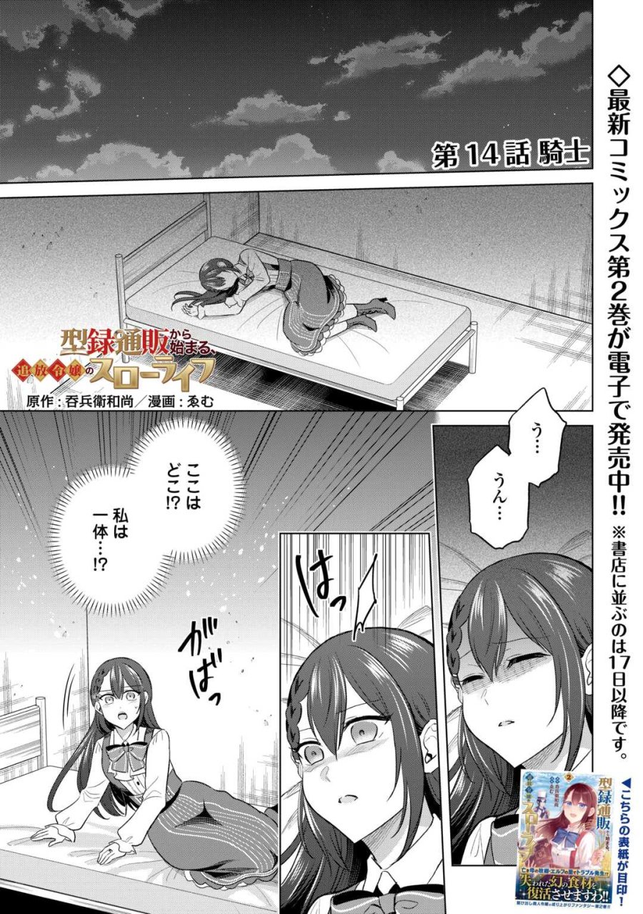 型録通販から始まる、追放令嬢のスローライフ 第14話 - Page 1