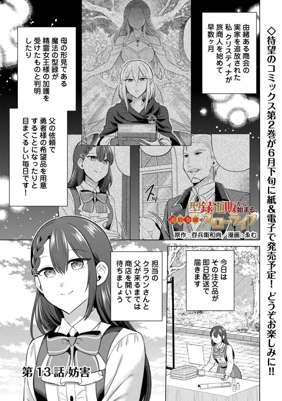 型録通販から始まる、追放令嬢のスローライフ 第13話 - Page 1