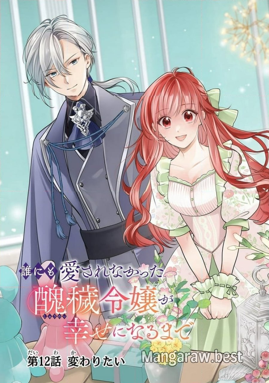 誰にも愛されなかった醜穢令嬢が幸せになるまで 第12.1話 - Page 3