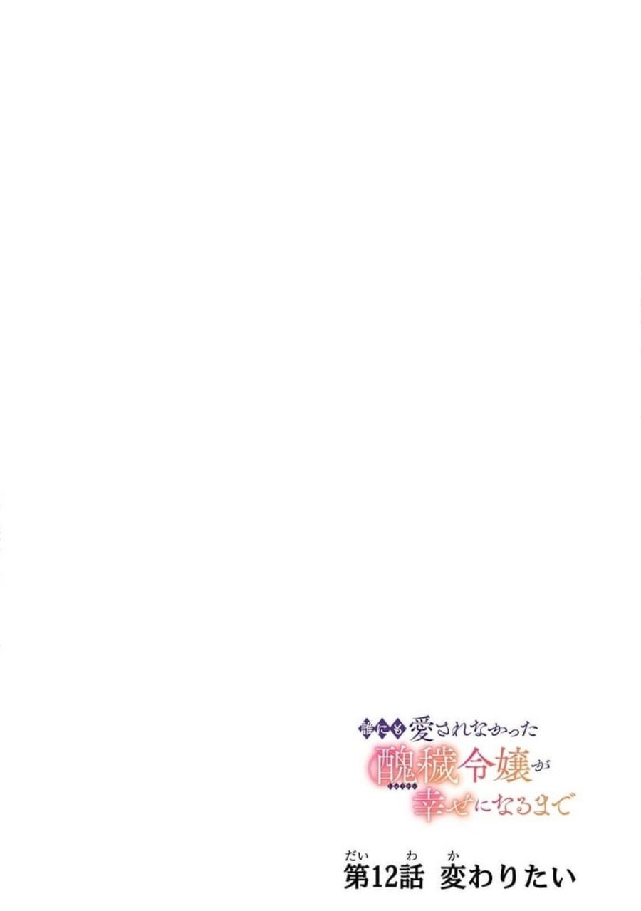 誰にも愛されなかった醜穢令嬢が幸せになるまで 第12.1話 - Page 4