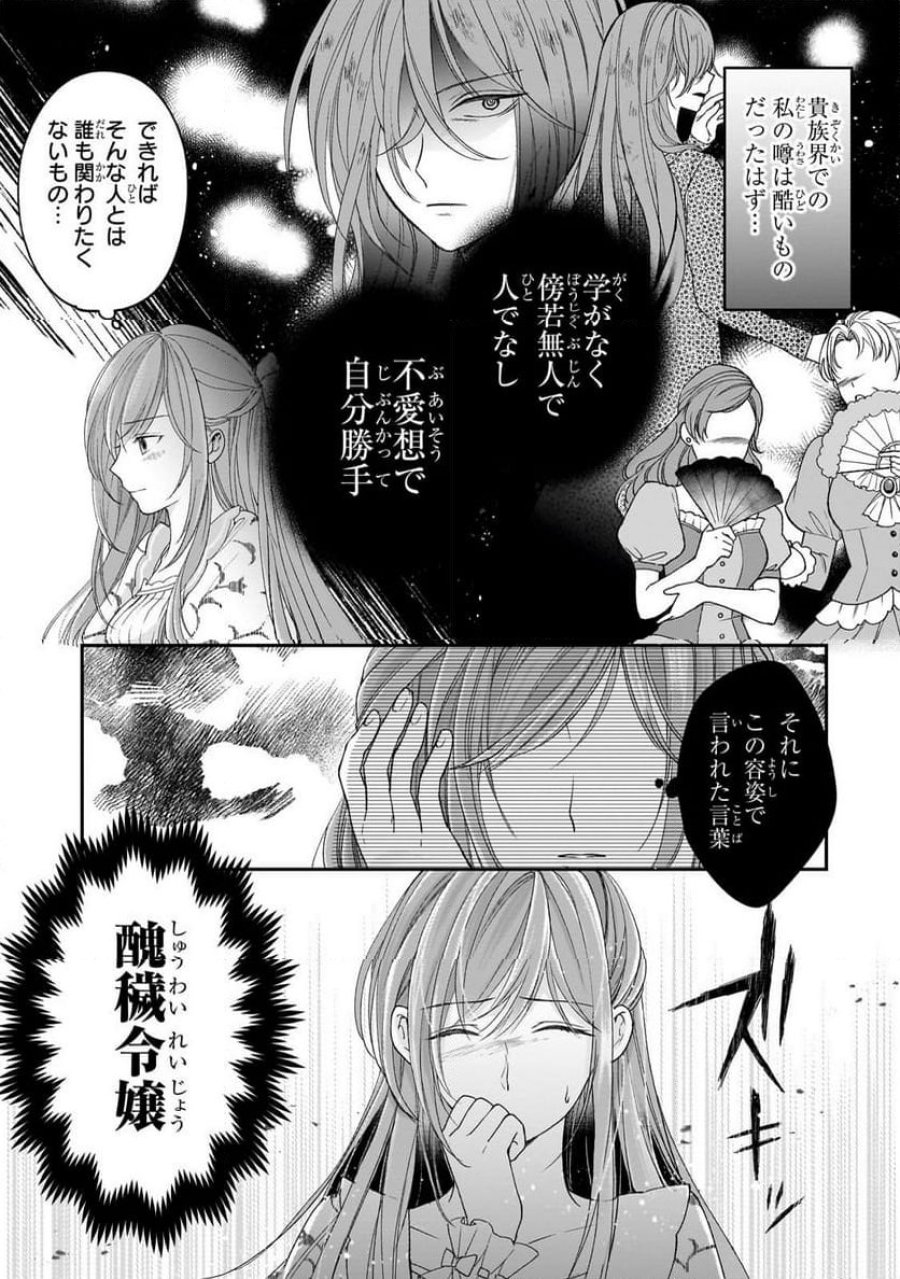 誰にも愛されなかった醜穢令嬢が幸せになるまで 第12.1話 - Page 9