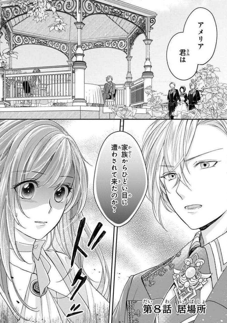 誰にも愛されなかった醜穢令嬢が幸せになるまで 第8.1話 - Page 1