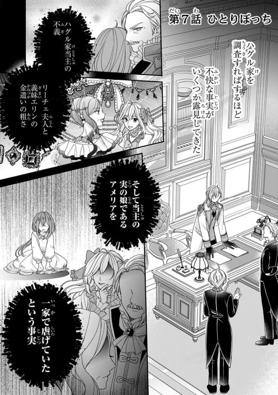 誰にも愛されなかった醜穢令嬢が幸せになるまで 第7.1話 - Page 1