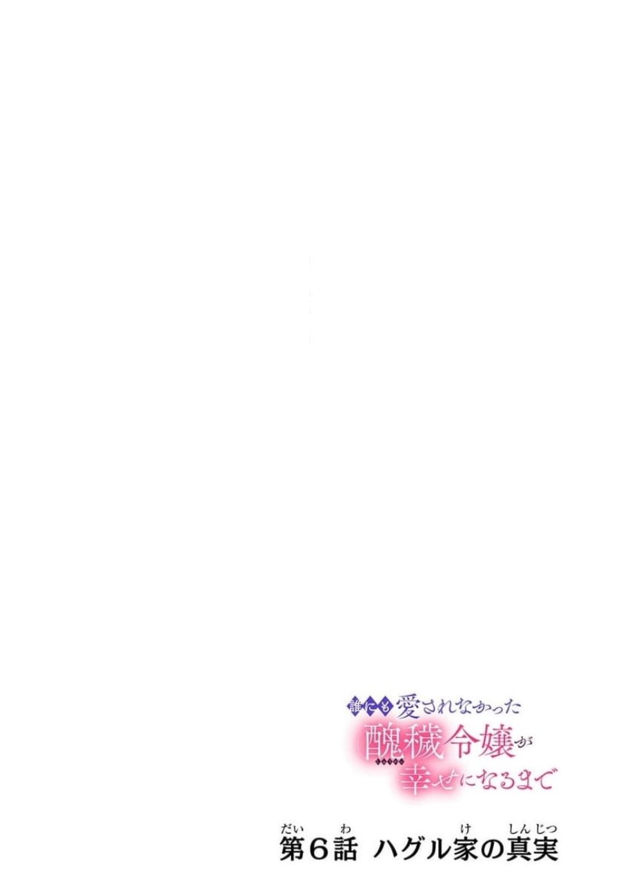 誰にも愛されなかった醜穢令嬢が幸せになるまで 第6.1話 - Page 4