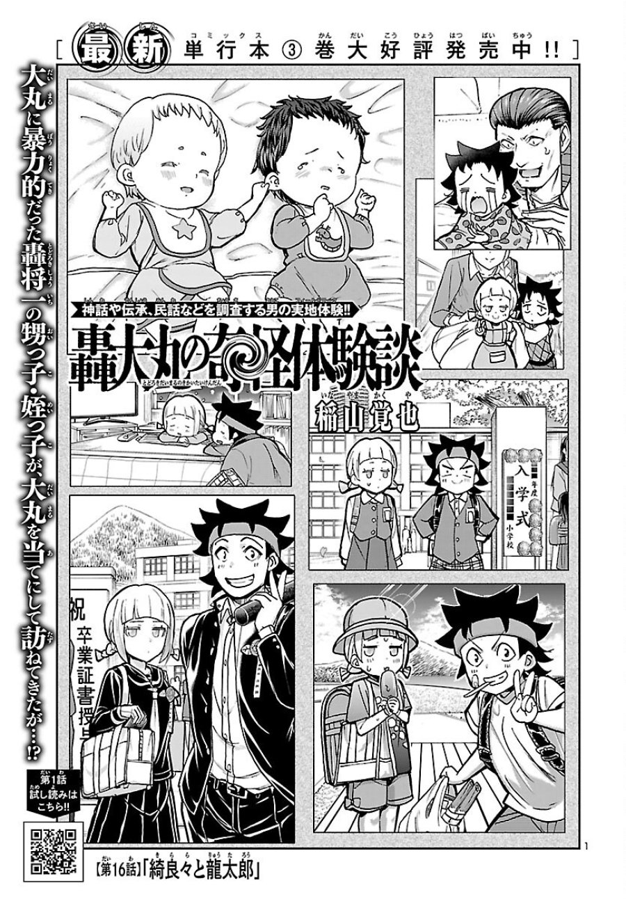 轟大丸の奇怪体験談 第16話 - Page 1
