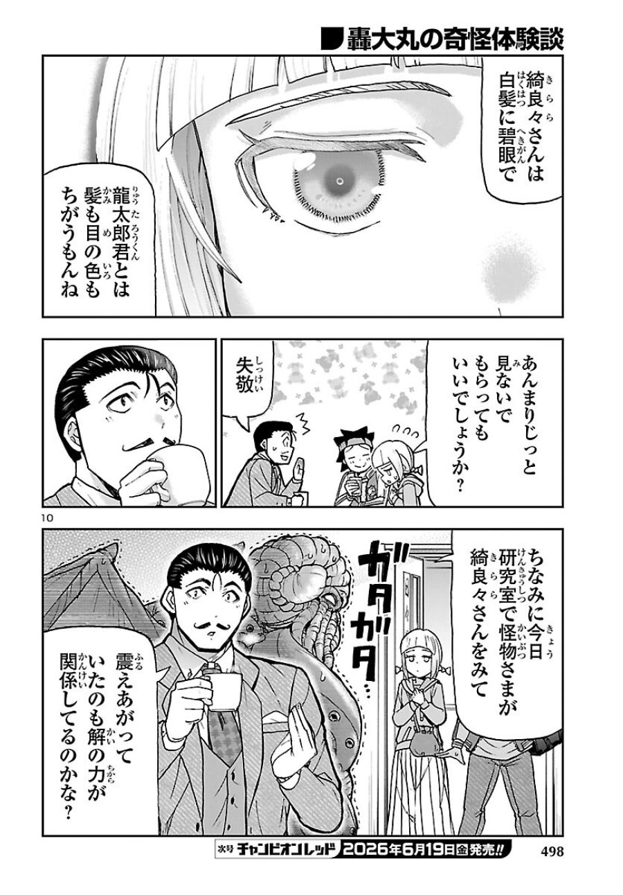 轟大丸の奇怪体験談 第16話 - Page 10