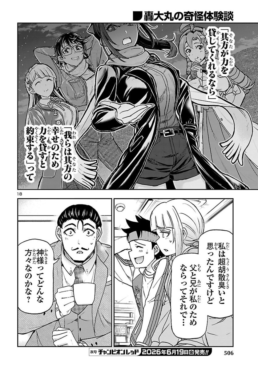 轟大丸の奇怪体験談 第16話 - Page 18